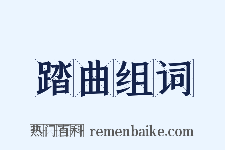 踏曲组词是什么意思的图片